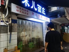 -朱儿面庄(洋河三路店)