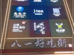 -八一路好吃街(雨田商务大厦店)