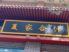 -夏家合汁(天润花园小区店)
