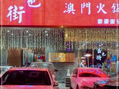 -官也街澳门火锅(新源里店)