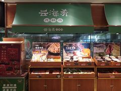 -云海肴·汽锅鸡·云南菜(高德置地店)