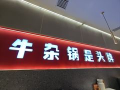 -古乐牛香•鲜牛肉牛杂火锅(系马桩总店)