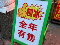 -王中王刨冰