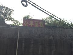 -公平菜粿(沙河店)
