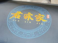 -君霖私家菜(春柳店)