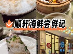 -顺轩海鲜火锅酒家