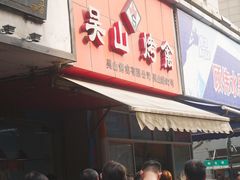 门面-吴山烤禽 (吴山路店)