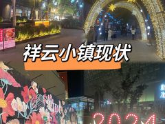 -中粮·祥云小镇