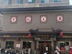 -益源庆