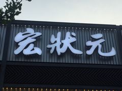 门面-宏状元现熬粥·京味菜(五棵松店)
