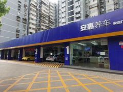 -安惠养车(安定门店)