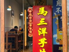 -马三洋芋片(簋街店)