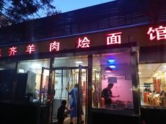 门面-凤齐羊肉烩面馆