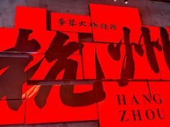 -李犟大爆鳝面·手工蟹黄包(湖滨西湖店)