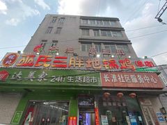 门面-皖北巫氏三胖地锅鸡(长淮总店)