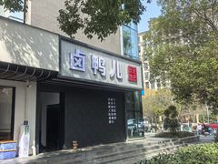 -卤鸭儿(小河路店)