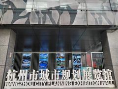 -杭州市城市规划展览馆