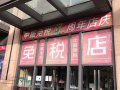 -国药中服免税(北京坊店)