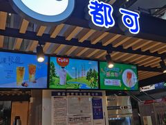 门面-CoCo都可(银座·奥特莱斯百货店)