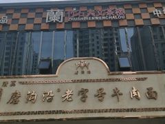 -磨沟沿老字号牛肉面·清真(金港城店)