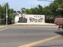 -陈云纪念馆