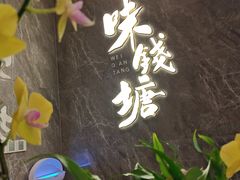 -味钱塘·钱塘浙宴(宋城之江银泰店)