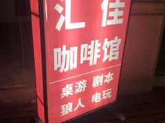 -汇佳桌游剧本咖啡馆(万体馆旗舰店)