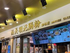 -西关明记肠粉(荔枝湾店)
