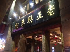 门面-老正兴菜馆(福州路店)