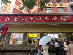 -石饮红星包子(中山路店)