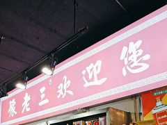 -豫老三牛肉拉面(南阳路店)