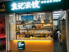门面-袁记云饺(浦驰路店)