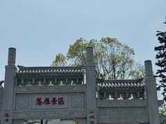 -东湖落雁景区