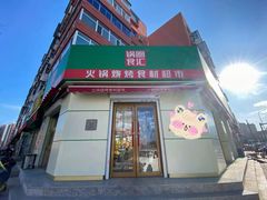 门面-锅圈食汇火锅烧烤食材超市(工农路店)
