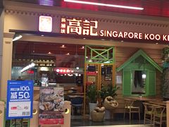 门面-新加坡高记KOO KEE Restaurant(盈科店)