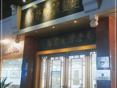 门面-惠丰源烩面馆(经七路店)