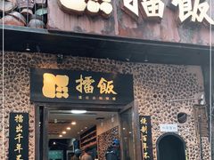 门面-擂饭(五一广场店)