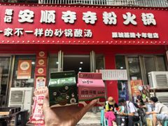 -笔记安顺夺夺粉火锅
