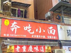-张记奔吃小面