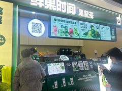 -鲜果时间·果蔬茶(赛格负二层店)