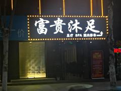 -富贵沐足·足浴按摩SPA(司门口解放路店)