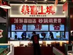 -恭喜上堓砂锅焗·海鲜大排档(闵行龙湖店)