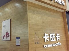 门面-卡旺卡(合肥蜀山万象汇店)