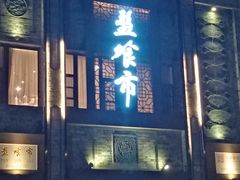 -盘飧市(春熙路店)