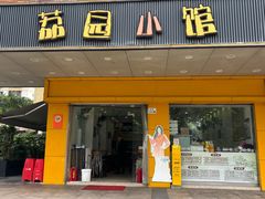 -荔园小馆(园岭新村二期店)