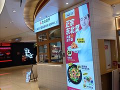 -客临百思德·东北特色馆(龙湖时代天街店)