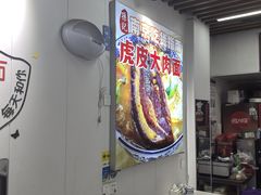 -孙记大碗皮肚面(后宰门店)