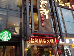 门面-纸盐河码头火锅(十八梯店)