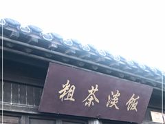 门面-粗茶淡饭(东关街店)