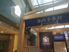 -厝内小眷村(西单大悦城店)
